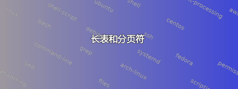 长表和分页符