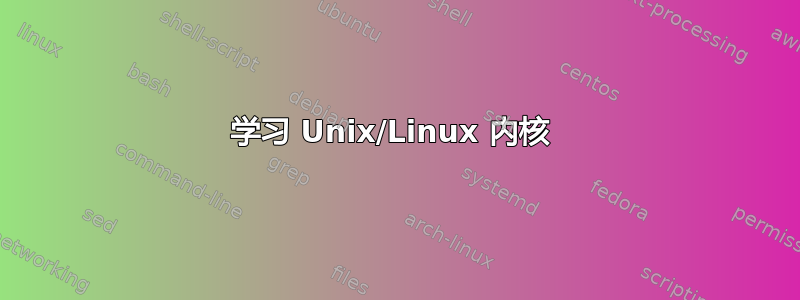 学习 Unix/Linux 内核 