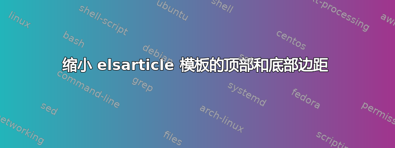 缩小 elsarticle 模板的顶部和底部边距