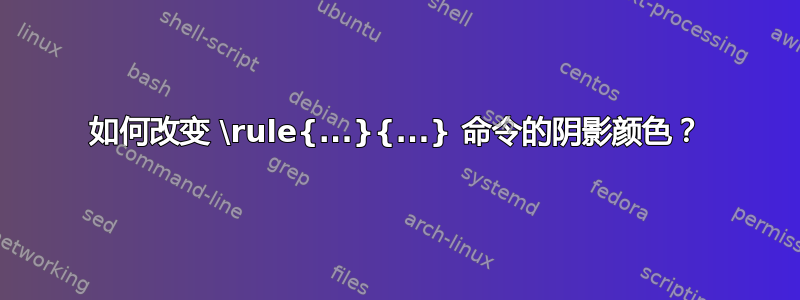 如何改变 \rule{...}{...} 命令的阴影颜色？