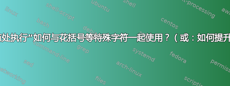 “在开始节点处执行”如何与花括号等特殊字符一起使用？（或：如何提升节点内容）