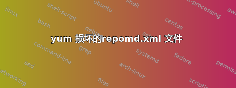 yum 损坏的repomd.xml 文件