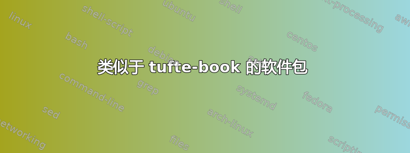 类似于 tufte-book 的软件包