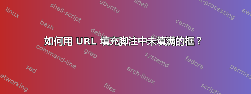 如何用 URL 填充脚注中未填满的框？