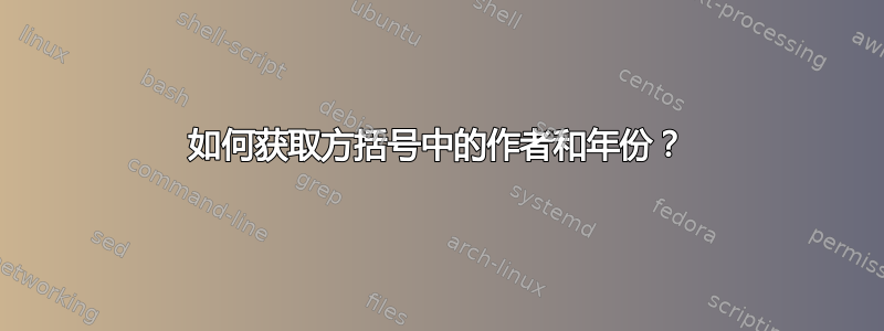 如何获取方括号中的作者和年份？