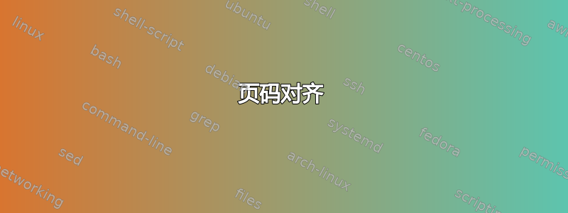 页码对齐