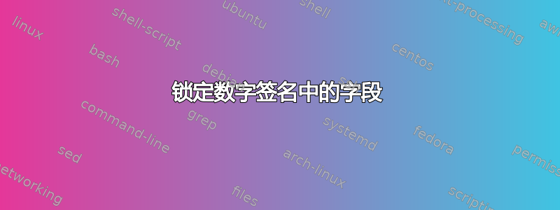 锁定数字签名中的字段