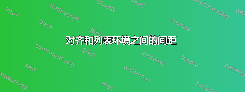 对齐和列表环境之间的间距