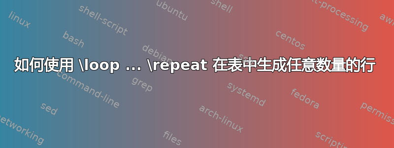 如何使用 \loop ... \repeat 在表中生成任意数量的行