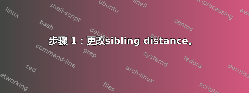 步骤 1：更改sibling distance。