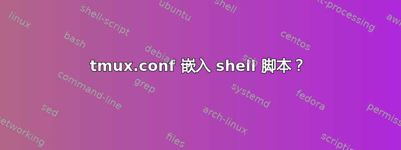 tmux.conf 嵌入 shell 脚本？