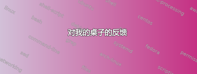 对我的桌子的反馈