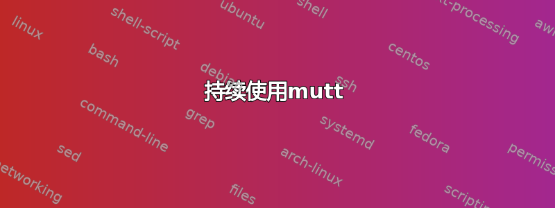 持续使用mutt