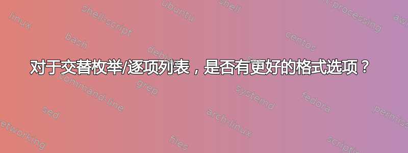 对于交替枚举/逐项列表，是否有更好的格式选项？