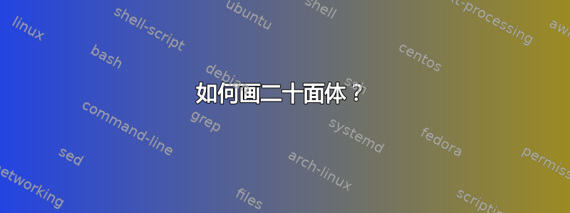 如何画二十面体？