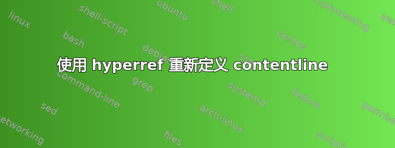 使用 hyperref 重新定义 contentline 