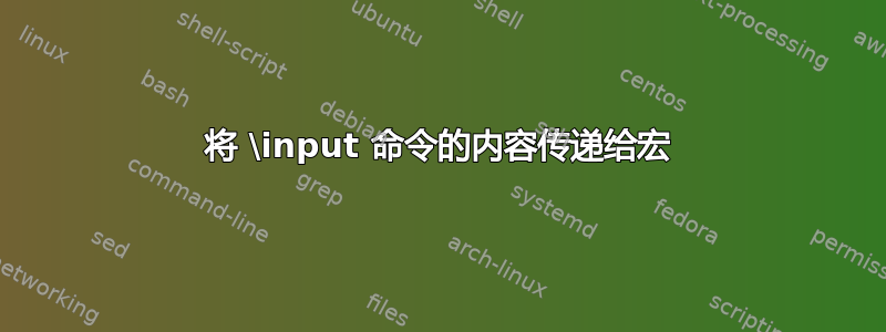 将 \input 命令的内容传递给宏