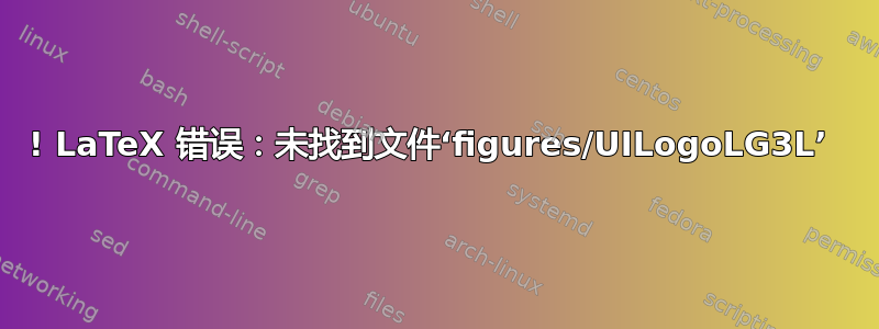 ! LaTeX 错误：未找到文件‘figures/UILogoLG3L’ 