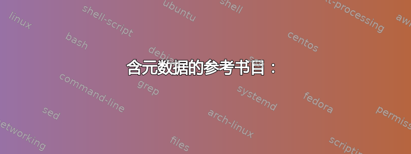 含元数据的参考书目：