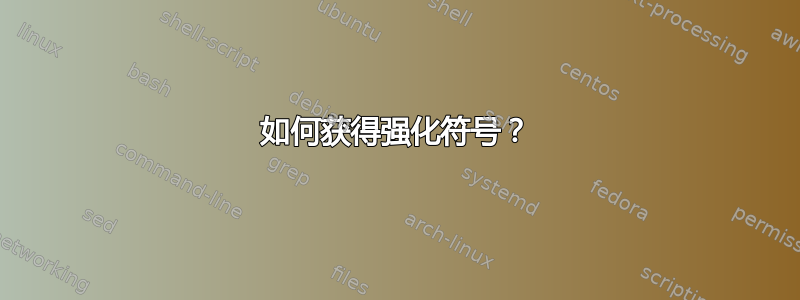 如何获得强化符号？