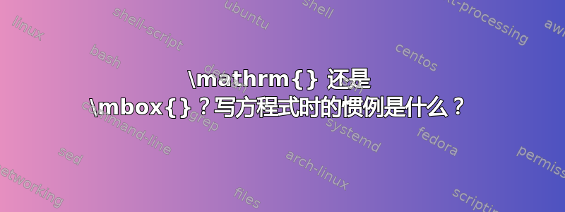 \mathrm{} 还是 \mbox{}？写方程式时的惯例是什么？