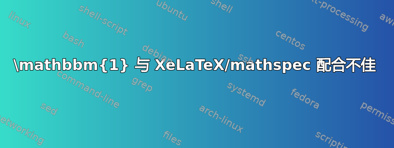 \mathbbm{1} 与 XeLaTeX/mathspec 配合不佳