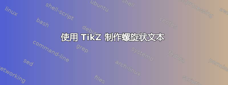 使用 TikZ 制作螺旋状文本