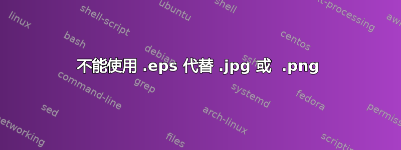 不能使用 .eps 代替 .jpg 或 .png 