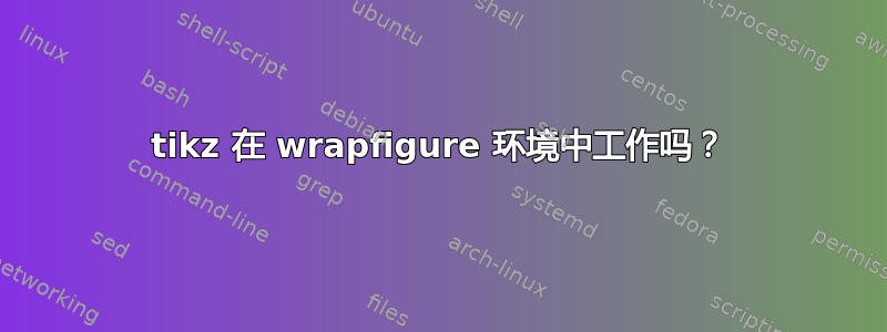 tikz 在 wrapfigure 环境中工作吗？