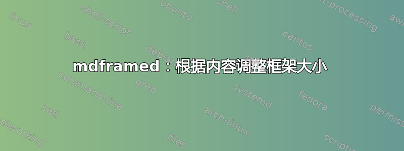 mdframed：根据内容调整框架大小