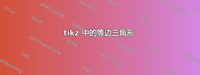 tikz 中的等边三角形