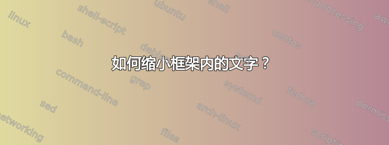 如何缩小框架内的文字？