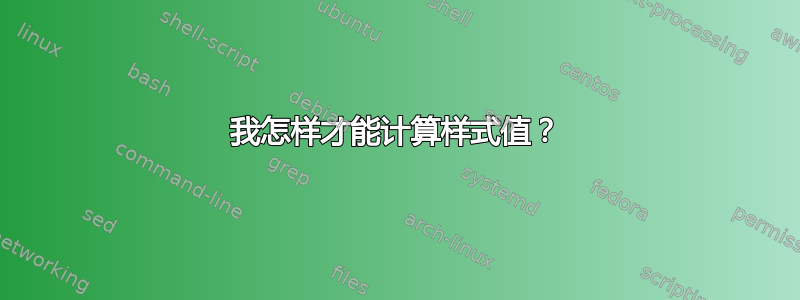 我怎样才能计算样式值？