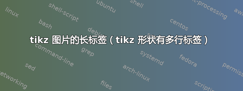 tikz 图片的长标签（tikz 形状有多行标签）