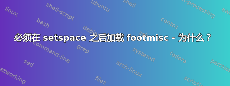 必须在 setspace 之后加载 footmisc - 为什么？