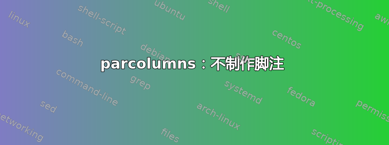 parcolumns：不制作脚注