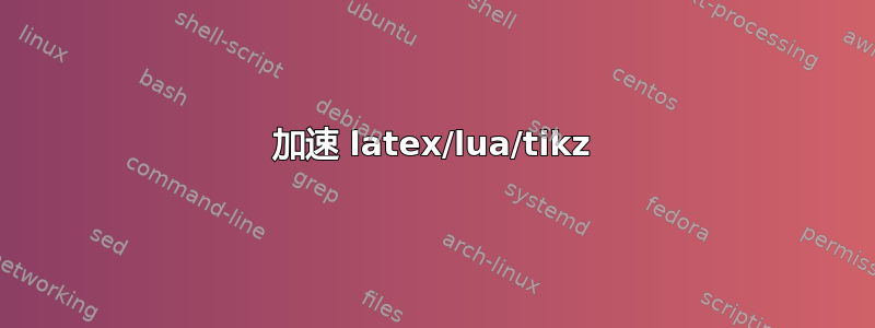 加速 latex/lua/tikz