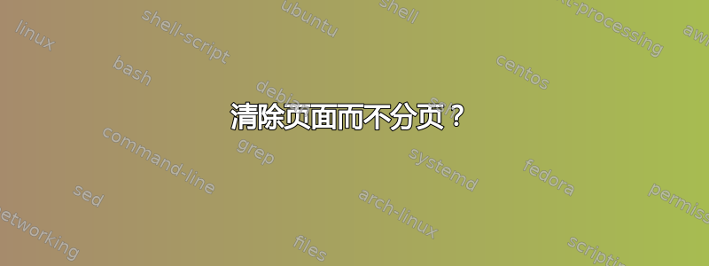 清除页面而不分页？