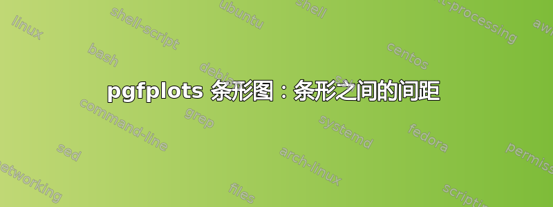 pgfplots 条形图：条形之间的间距