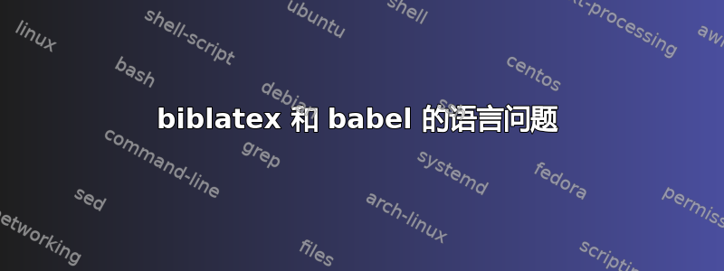 biblatex 和 babel 的语言问题