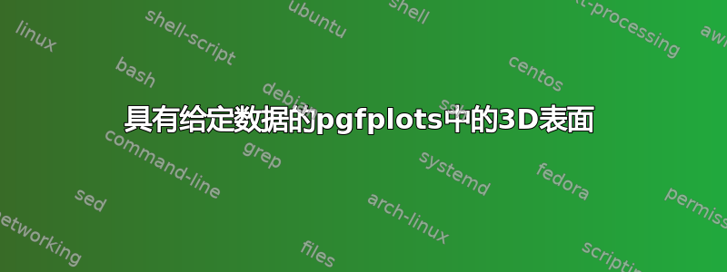 具有给定数据的pgfplots中的3D表面