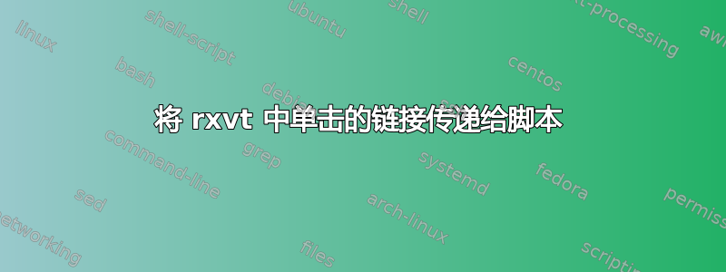 将 rxvt 中单击的链接传递给脚本