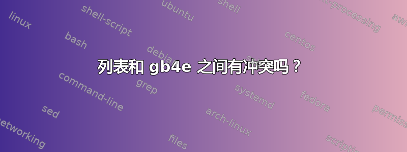 列表和 gb4e 之间有冲突吗？