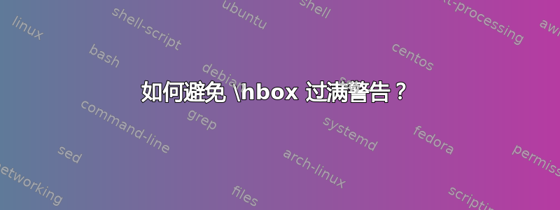 如何避免 \hbox 过满警告？