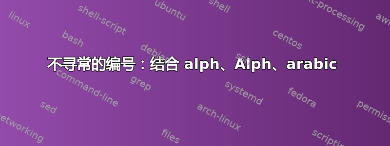 不寻常的编号：结合 alph、Alph、arabic