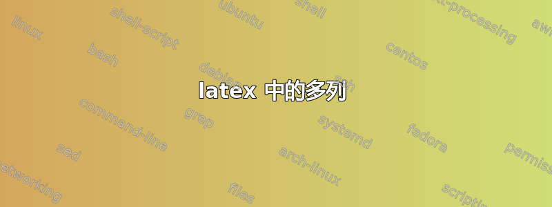 latex 中的多列