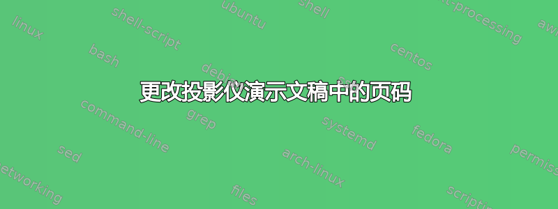 更改投影仪演示文稿中的页码