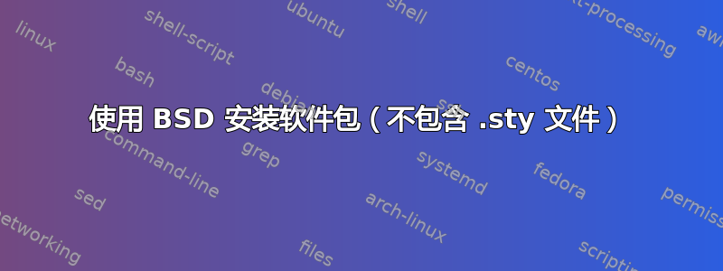 使用 BSD 安装软件包（不包含 .sty 文件）