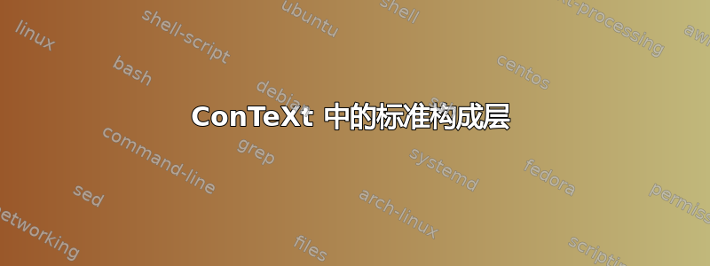 ConTeXt 中的标准构成层