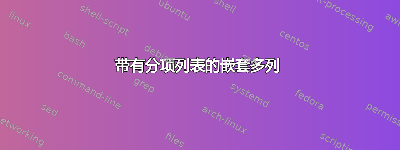 带有分项列表的嵌套多列